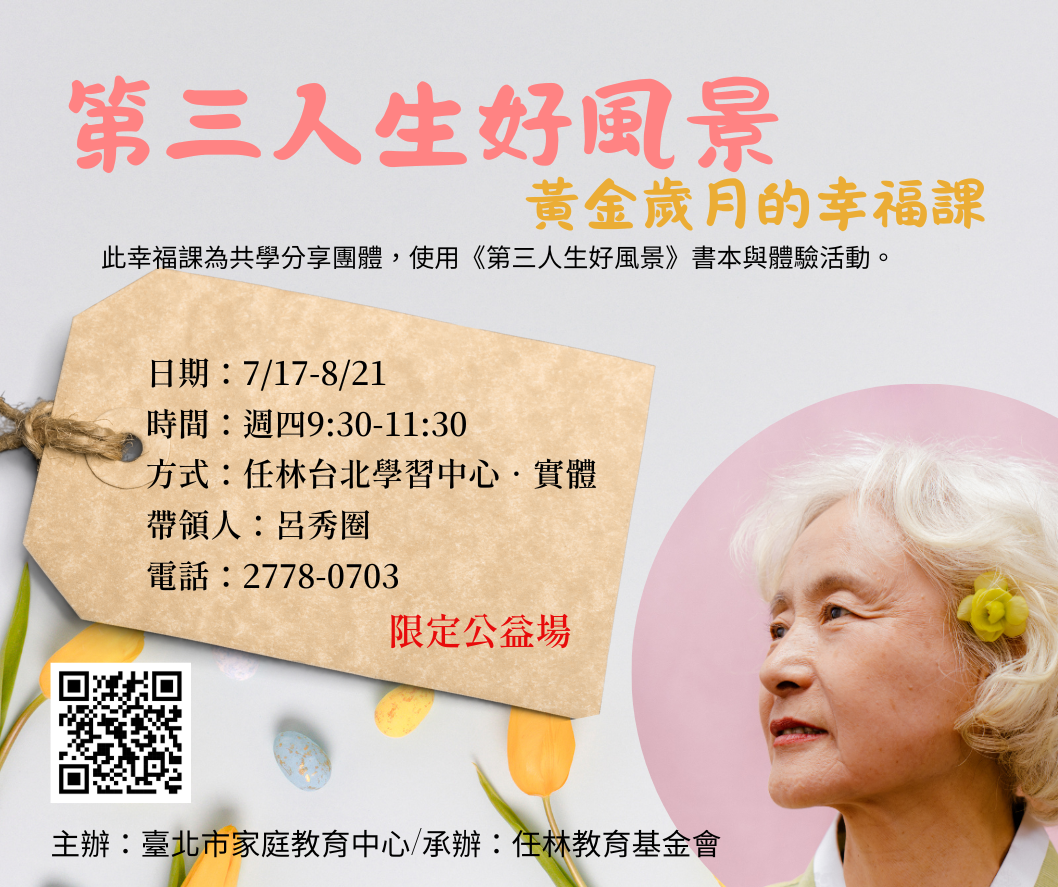 黃金歲月幸福課